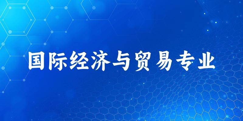 国际经济与贸易专业江苏录取分数线