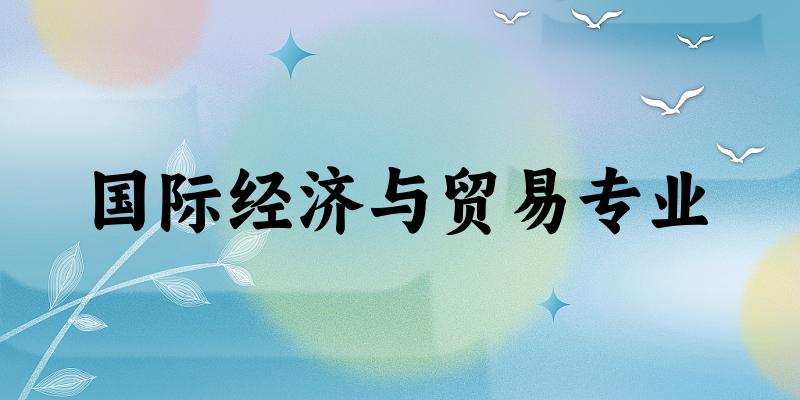 国际经济与贸易专业广西录取分数线