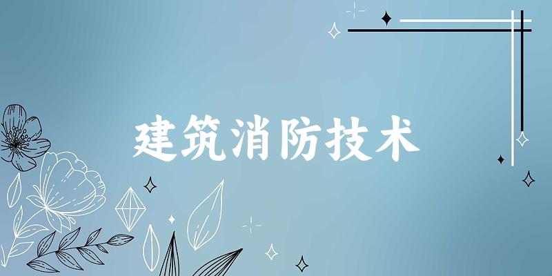 建筑消防技术专业四川录取分数线