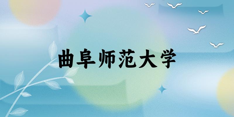 曲阜师范大学录取分数线2024年多少分? 附2024年最低录取位次