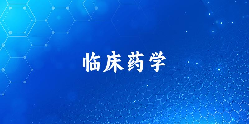 临床药学专业四川录取分数线