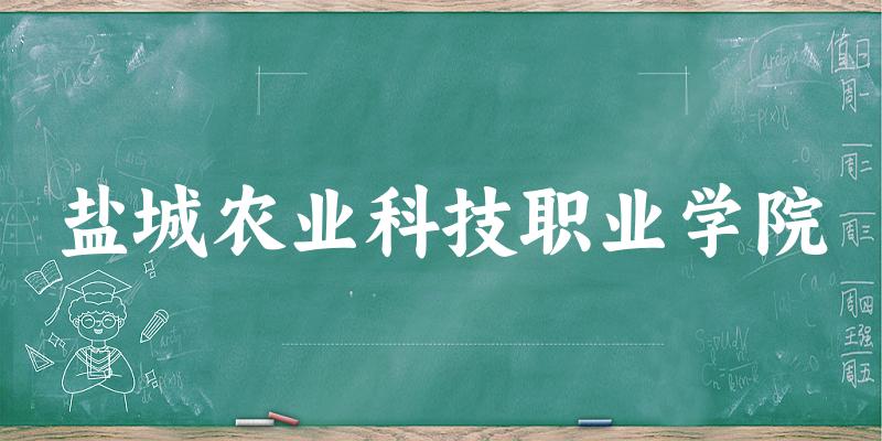 盐城农业科技职业学院2025各省录取分数线汇总