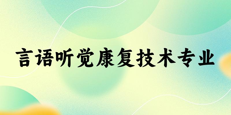 言语听觉康复技术专业贵州录取分数线