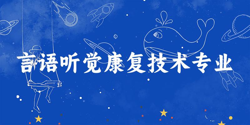 言语听觉康复技术专业江西录取分数线