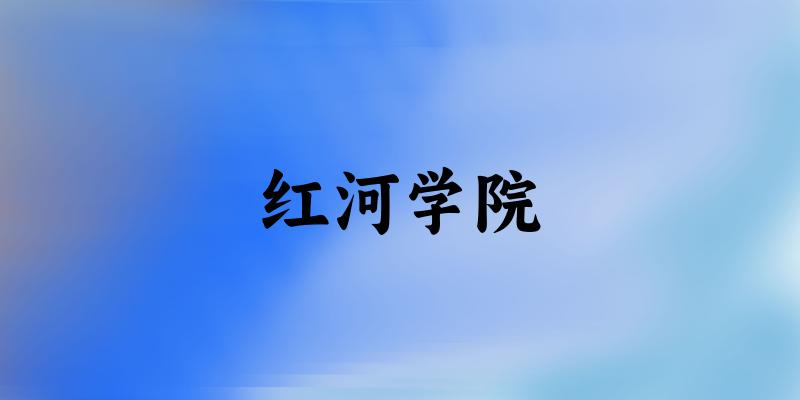 红河学院2024年全国各省录取分数线与位次排名汇总