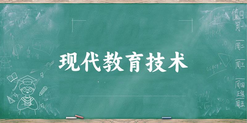 现代教育技术专业安徽录取分数线