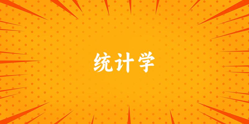 统计学专业安徽录取分数线