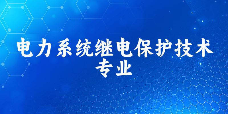 电力系统继电保护技术专业云南录取分数线
