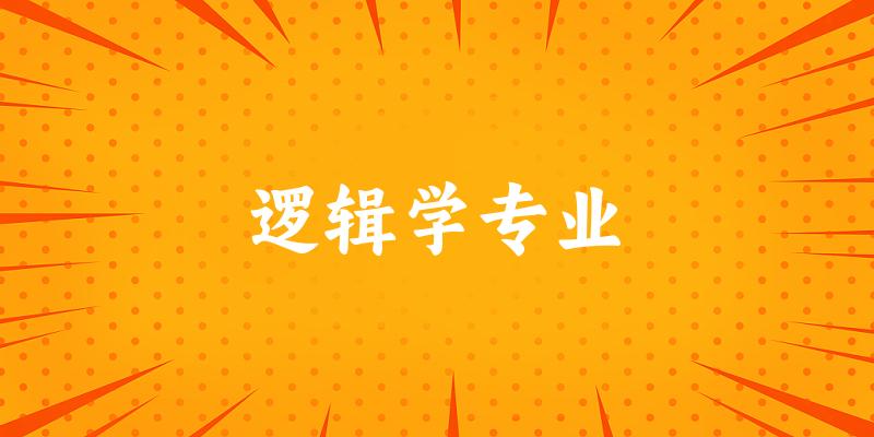 逻辑学专业大学大全：全国2所大学名单