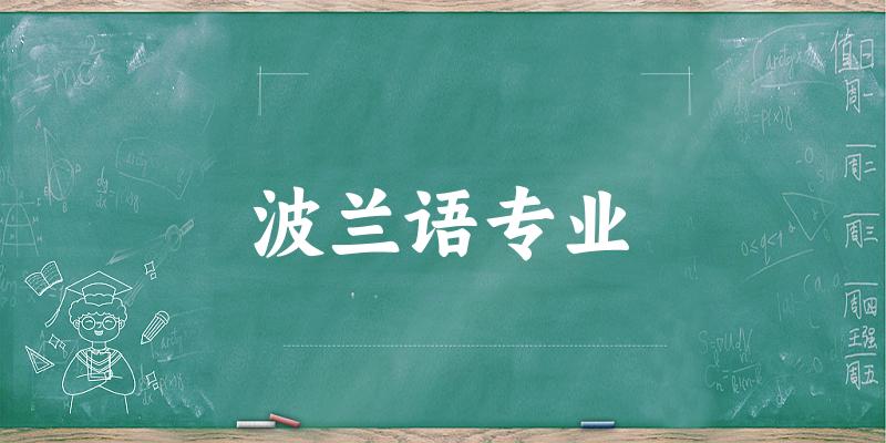 全国波兰语专业大学一览：12所大学名单汇总