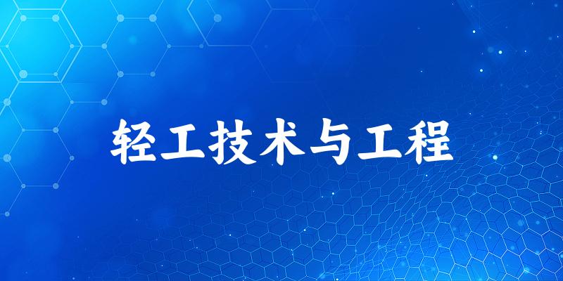 2025年开设轻工技术与工程专业大学排名及录取分数线解析