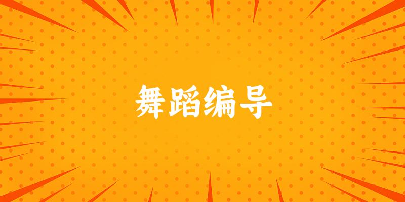 舞蹈编导专业河南录取分数线