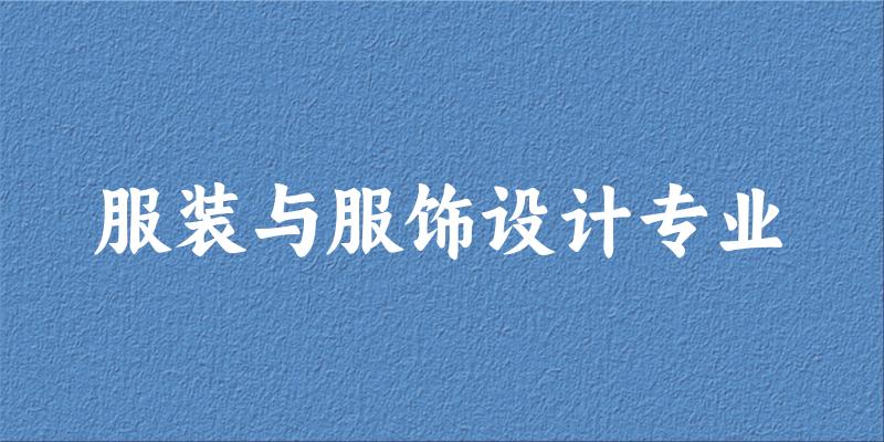 服装与服饰设计专业江西录取分数线