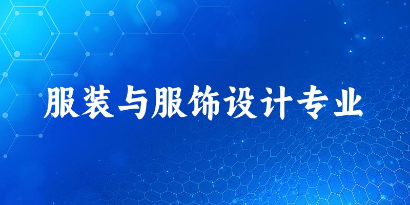 服装与服饰设计专业福建录取分数线