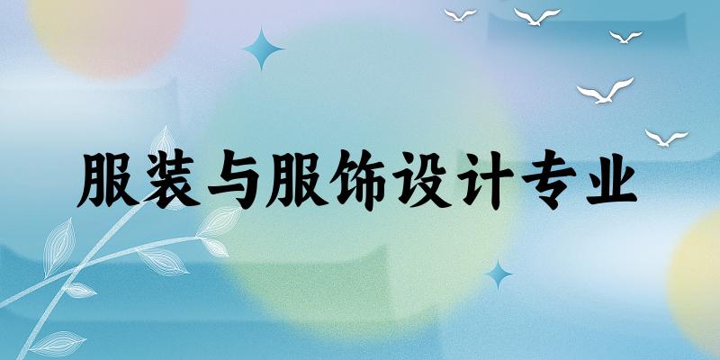 服装与服饰设计专业江苏录取分数线