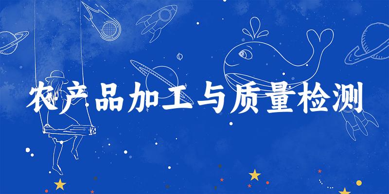 农产品加工与质量检测专业四川录取分数线