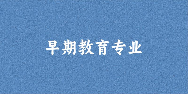 早期教育专业云南录取分数线