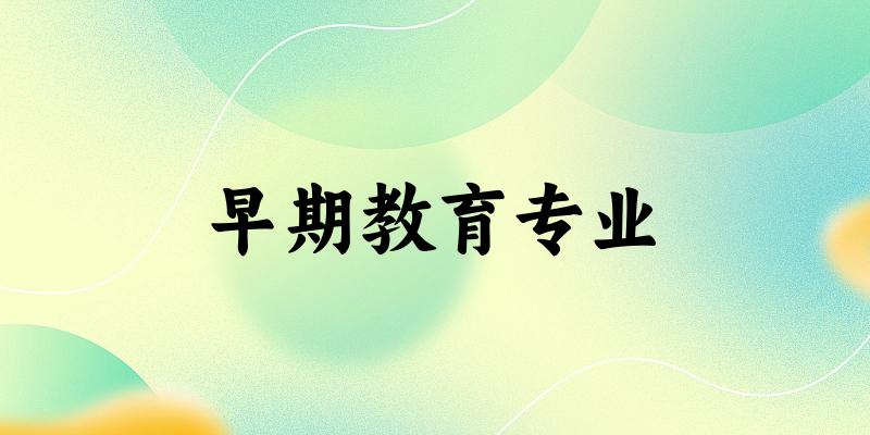 早期教育专业宁夏录取分数线