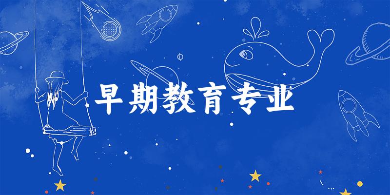 早期教育专业广东录取分数线