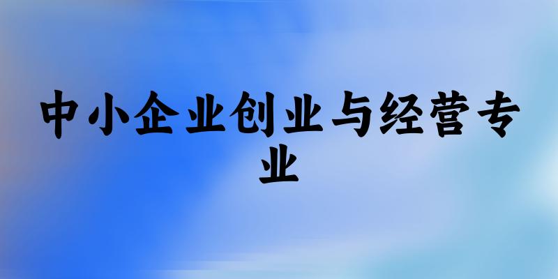 中小企业创业与经营专业福建录取分数线