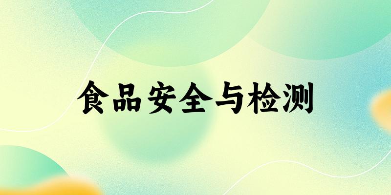 食品安全与检测专业河南录取分数线