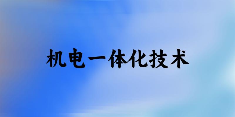 机电一体化技术专业四川录取分数线