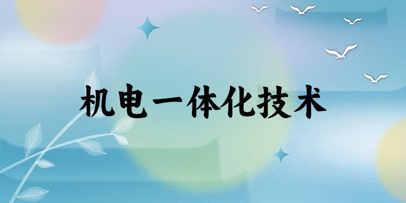 机电一体化技术专业河南录取分数线