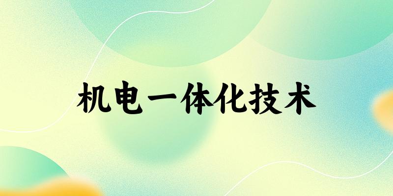 机电一体化技术专业安徽录取分数线