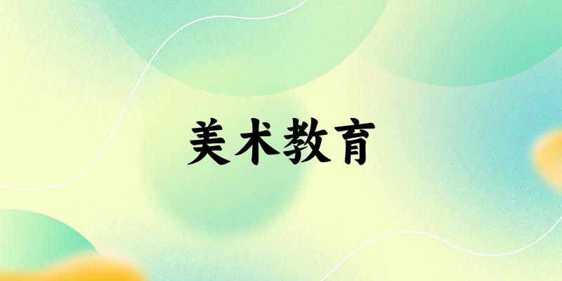 美术教育专业河南录取分数线