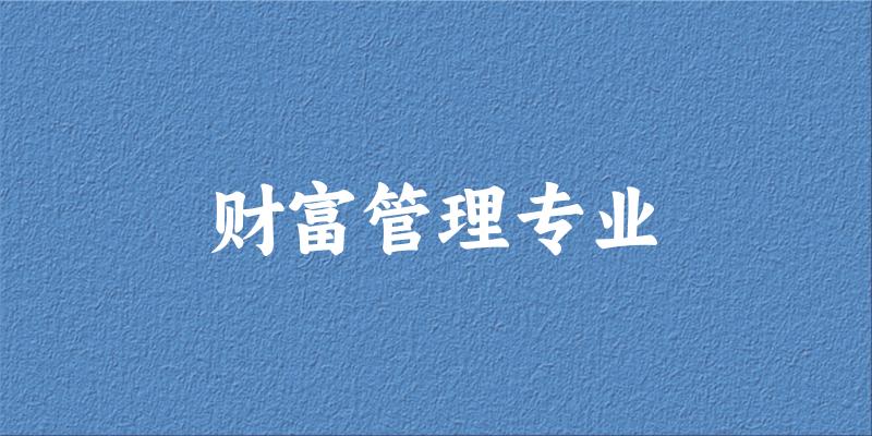 财富管理专业江苏录取分数线