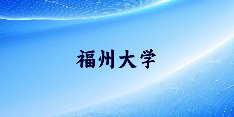 福州大学2025年全国各省录取分数线与位次排名汇总