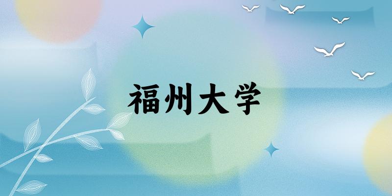 福州大学2024年全国各省录取分数线与位次排名汇总