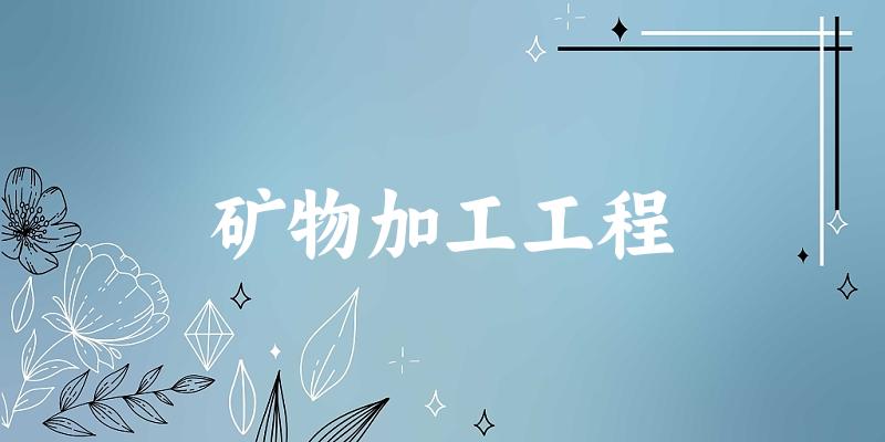 矿物加工工程专业安徽录取分数线
