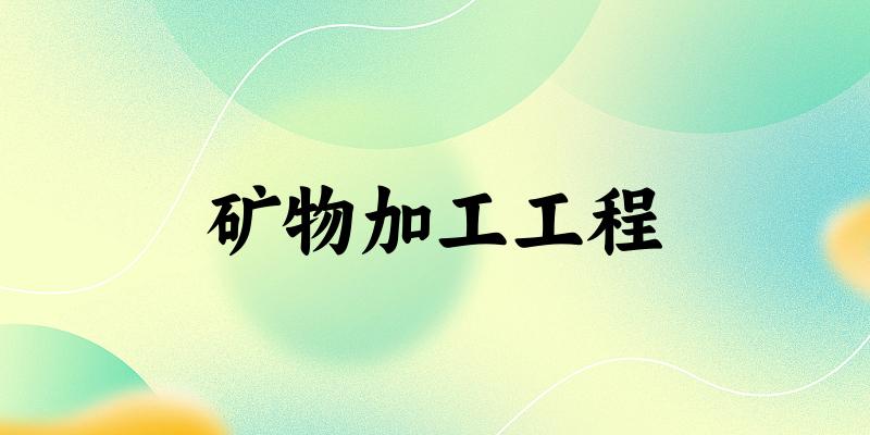 矿物加工工程专业河南录取分数线