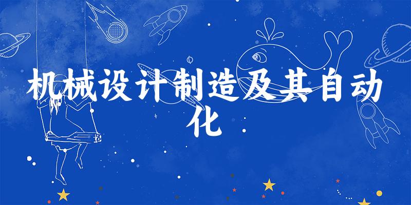 机械设计制造及其自动化专业安徽录取分数线