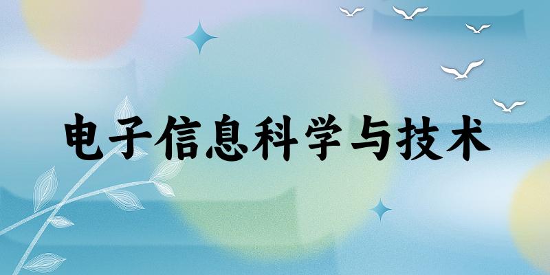 电子信息科学与技术专业四川录取分数线