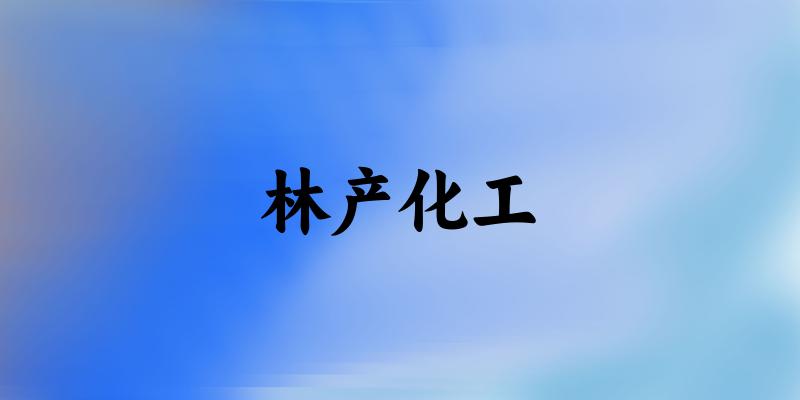 林产化工专业四川录取分数线