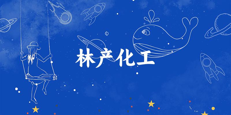 林产化工专业安徽录取分数线