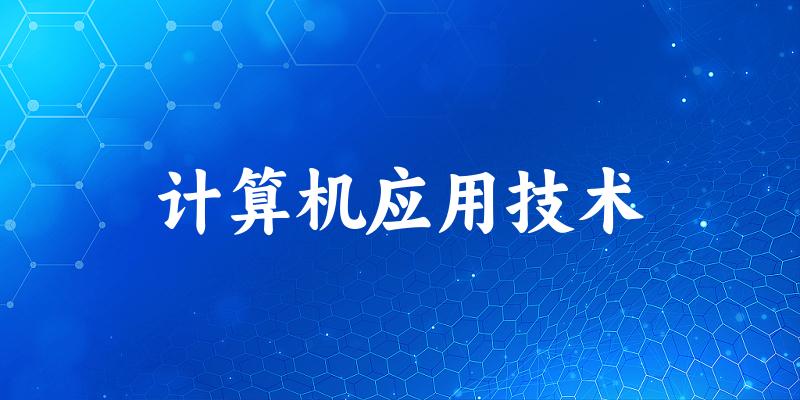计算机应用技术专业安徽录取分数线