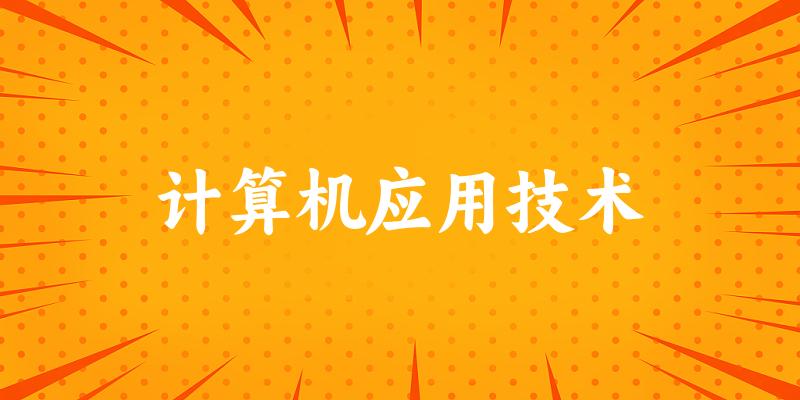 计算机应用技术专业河南录取分数线