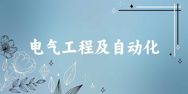 电气工程及自动化专业四川录取分数线