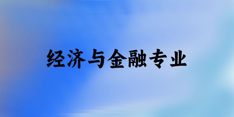 经济与金融专业上海录取分数线