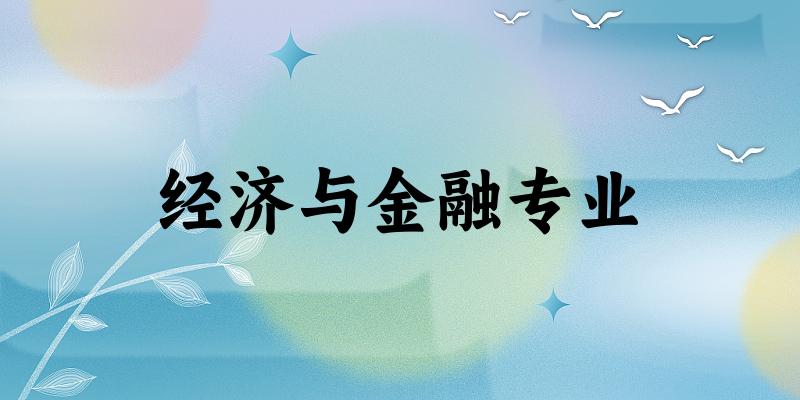 经济与金融专业云南录取分数线