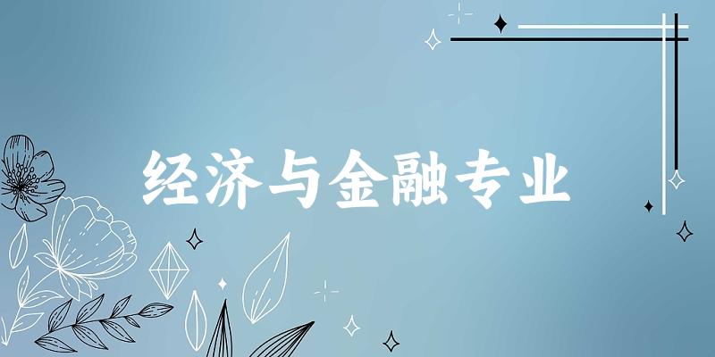 经济与金融专业广西录取分数线
