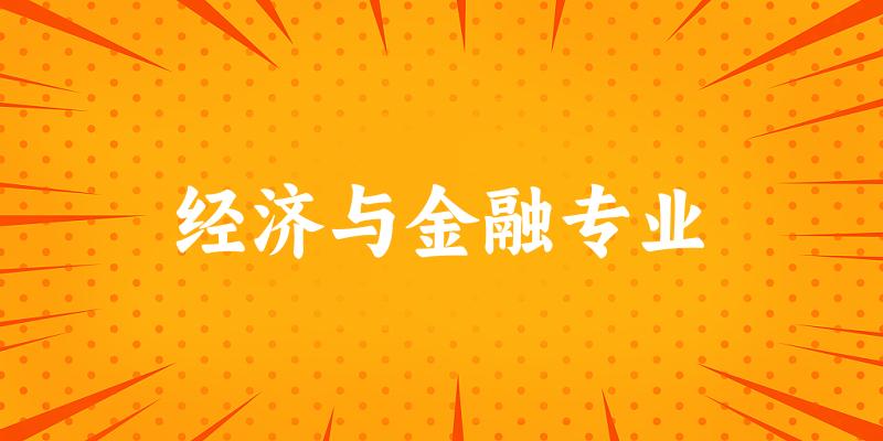 经济与金融专业广东录取分数线