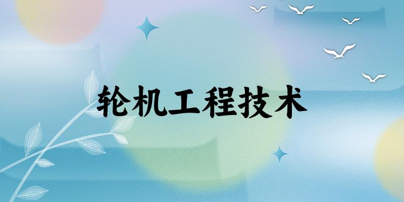 轮机工程技术专业安徽录取分数线