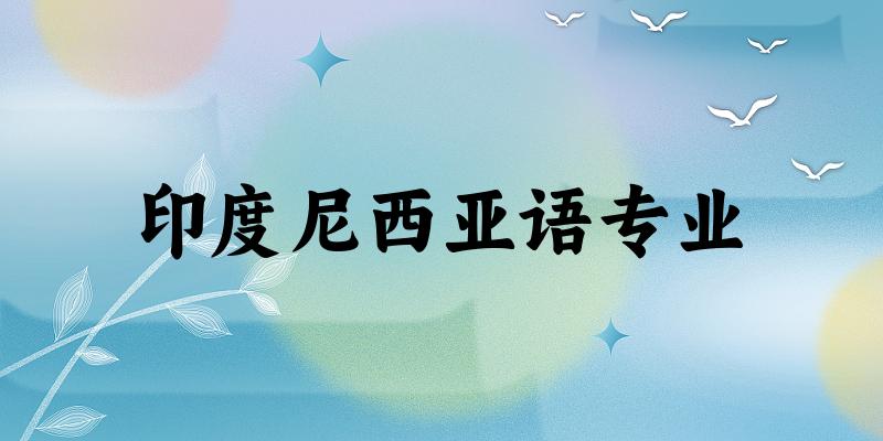印度尼西亚语专业广西录取分数线