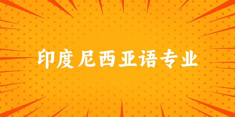印度尼西亚语专业云南录取分数线