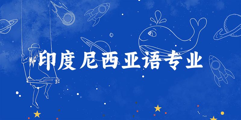 印度尼西亚语专业福建录取分数线