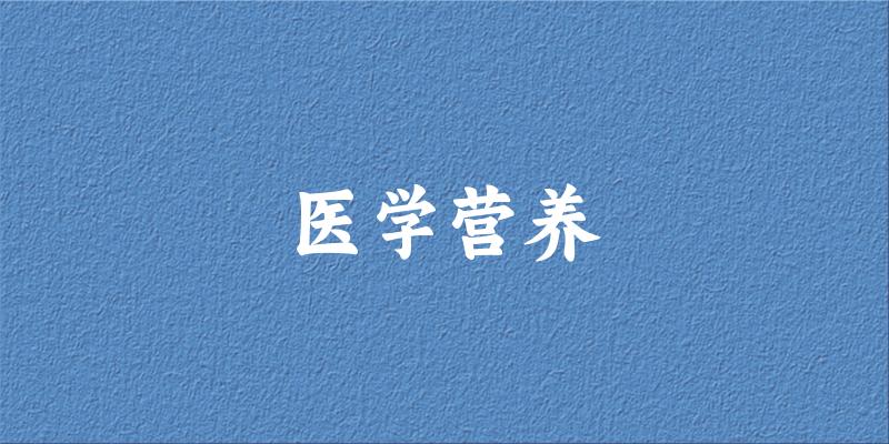 医学营养专业河南录取分数线